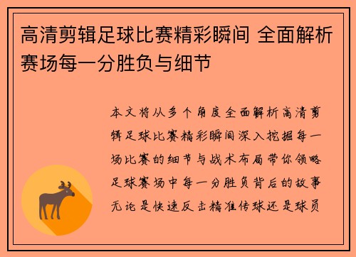 高清剪辑足球比赛精彩瞬间 全面解析赛场每一分胜负与细节