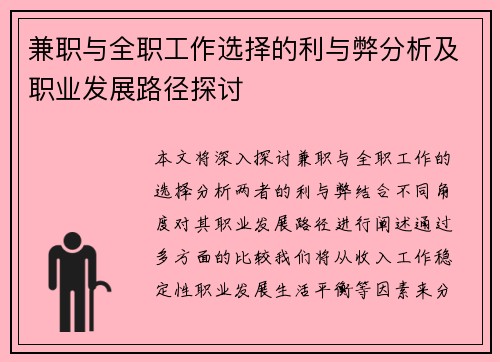 兼职与全职工作选择的利与弊分析及职业发展路径探讨
