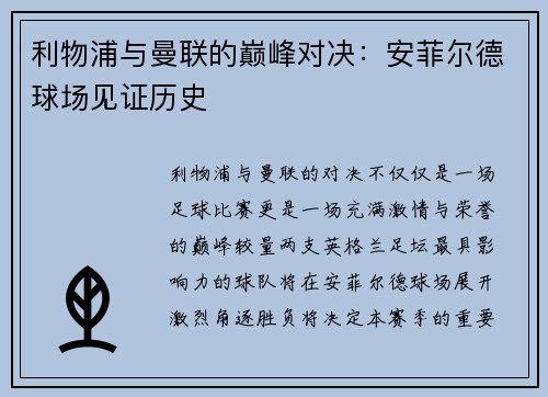 利物浦与曼联的巅峰对决：安菲尔德球场见证历史