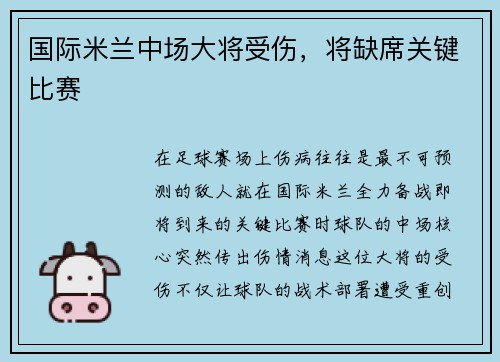 国际米兰中场大将受伤，将缺席关键比赛