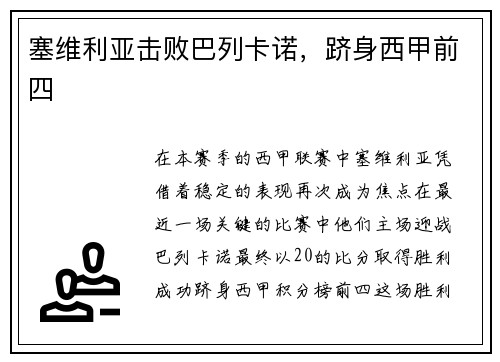 塞维利亚击败巴列卡诺，跻身西甲前四