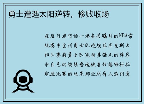 勇士遭遇太阳逆转，惨败收场