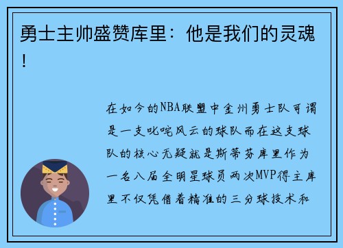 勇士主帅盛赞库里：他是我们的灵魂！