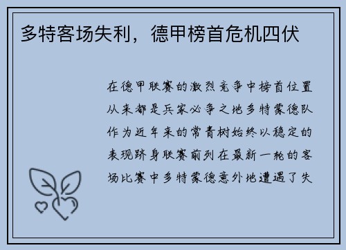 多特客场失利，德甲榜首危机四伏