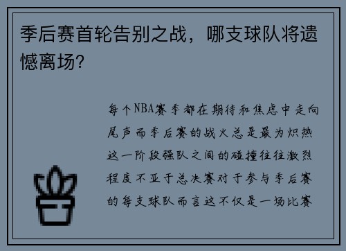 季后赛首轮告别之战，哪支球队将遗憾离场？