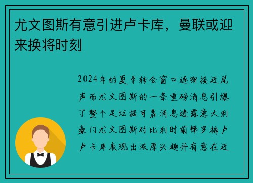 尤文图斯有意引进卢卡库，曼联或迎来换将时刻