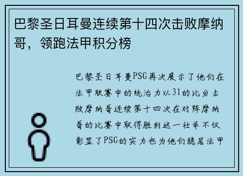 巴黎圣日耳曼连续第十四次击败摩纳哥，领跑法甲积分榜
