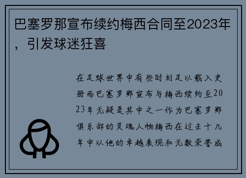 巴塞罗那宣布续约梅西合同至2023年，引发球迷狂喜