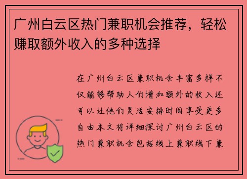 广州白云区热门兼职机会推荐，轻松赚取额外收入的多种选择