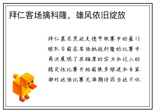 拜仁客场擒科隆，雄风依旧绽放