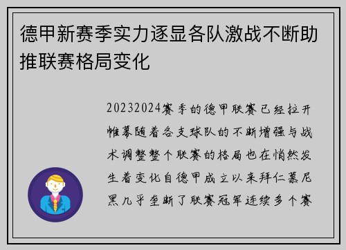 德甲新赛季实力逐显各队激战不断助推联赛格局变化