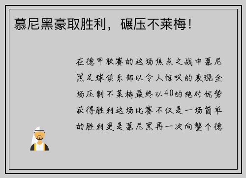 慕尼黑豪取胜利，碾压不莱梅！