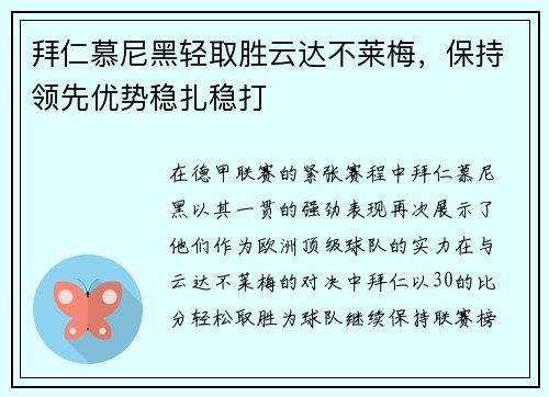 拜仁慕尼黑轻取胜云达不莱梅，保持领先优势稳扎稳打