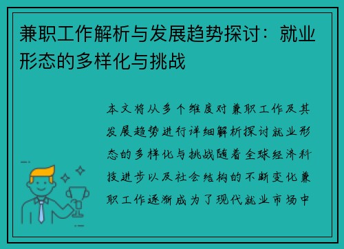 兼职工作解析与发展趋势探讨：就业形态的多样化与挑战