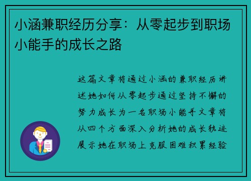 小涵兼职经历分享：从零起步到职场小能手的成长之路