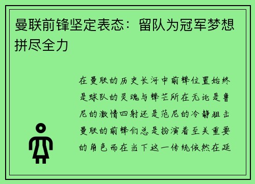曼联前锋坚定表态：留队为冠军梦想拼尽全力