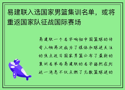 易建联入选国家男篮集训名单，或将重返国家队征战国际赛场