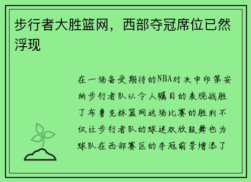 步行者大胜篮网，西部夺冠席位已然浮现