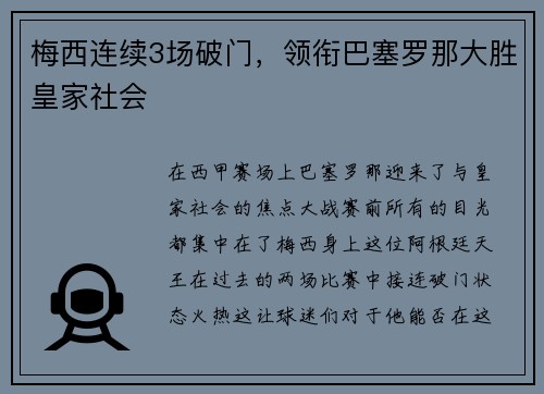 梅西连续3场破门，领衔巴塞罗那大胜皇家社会