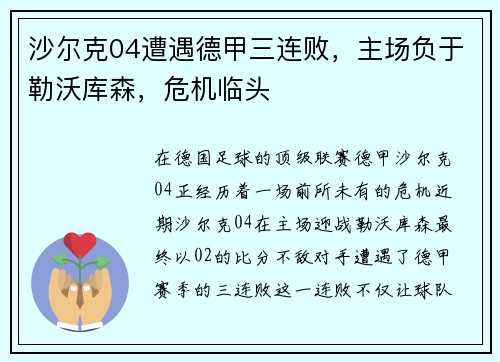 沙尔克04遭遇德甲三连败，主场负于勒沃库森，危机临头
