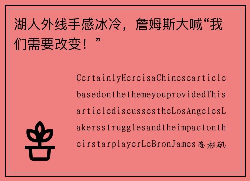湖人外线手感冰冷，詹姆斯大喊“我们需要改变！”
