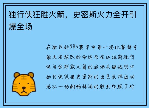 独行侠狂胜火箭，史密斯火力全开引爆全场