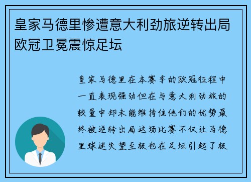 皇家马德里惨遭意大利劲旅逆转出局欧冠卫冕震惊足坛