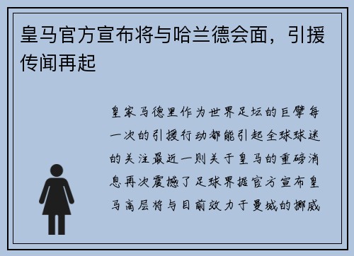 皇马官方宣布将与哈兰德会面，引援传闻再起