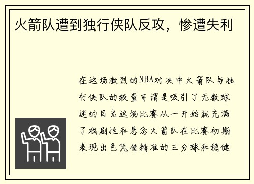 火箭队遭到独行侠队反攻，惨遭失利