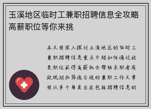 玉溪地区临时工兼职招聘信息全攻略高薪职位等你来挑