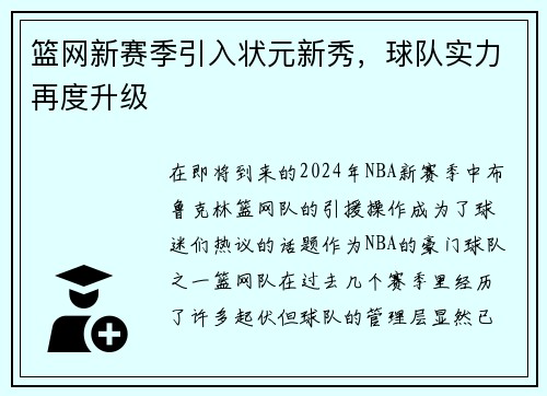 篮网新赛季引入状元新秀，球队实力再度升级