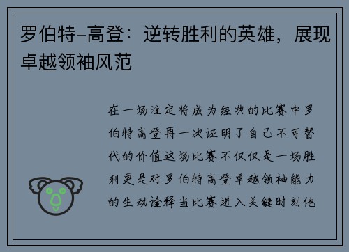 罗伯特-高登：逆转胜利的英雄，展现卓越领袖风范