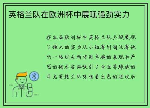 英格兰队在欧洲杯中展现强劲实力