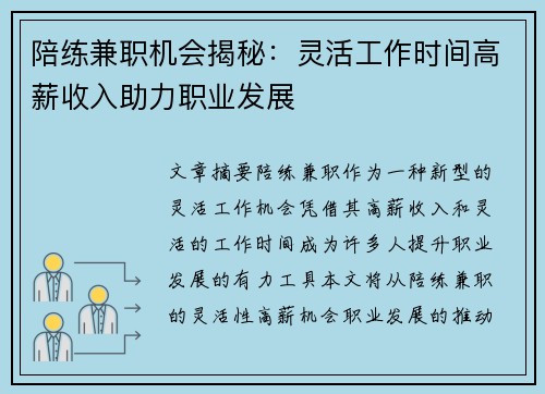 陪练兼职机会揭秘：灵活工作时间高薪收入助力职业发展
