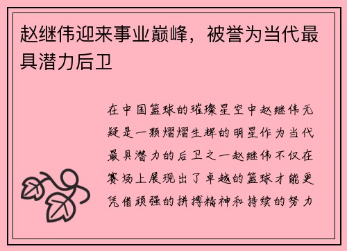 赵继伟迎来事业巅峰，被誉为当代最具潜力后卫