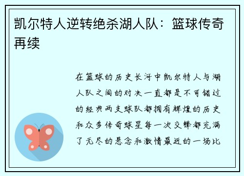 凯尔特人逆转绝杀湖人队：篮球传奇再续