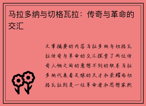 马拉多纳与切格瓦拉：传奇与革命的交汇