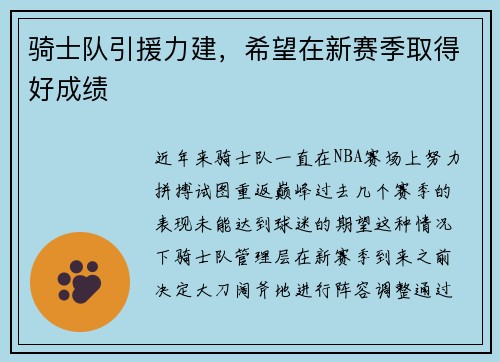 骑士队引援力建，希望在新赛季取得好成绩