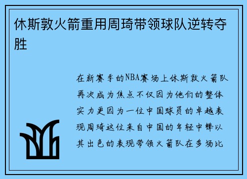休斯敦火箭重用周琦带领球队逆转夺胜