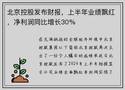 北京控股发布财报，上半年业绩飘红，净利润同比增长30%