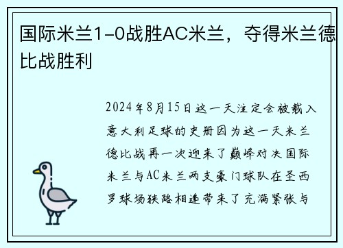 国际米兰1-0战胜AC米兰，夺得米兰德比战胜利