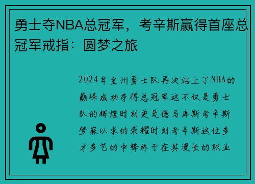 勇士夺NBA总冠军，考辛斯赢得首座总冠军戒指：圆梦之旅