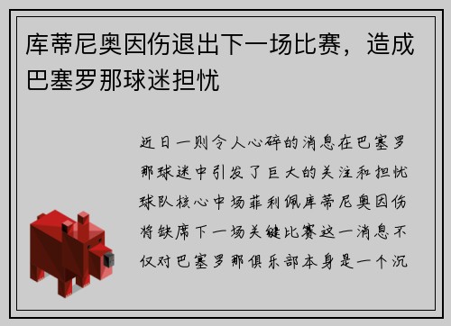 库蒂尼奥因伤退出下一场比赛，造成巴塞罗那球迷担忧