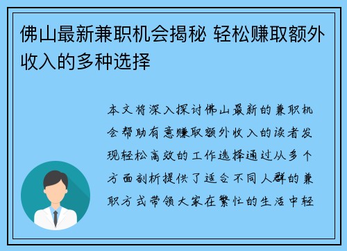 佛山最新兼职机会揭秘 轻松赚取额外收入的多种选择