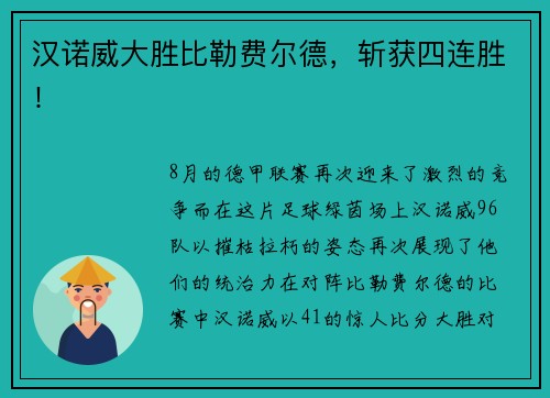 汉诺威大胜比勒费尔德，斩获四连胜！