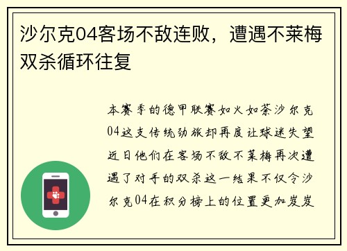 沙尔克04客场不敌连败，遭遇不莱梅双杀循环往复