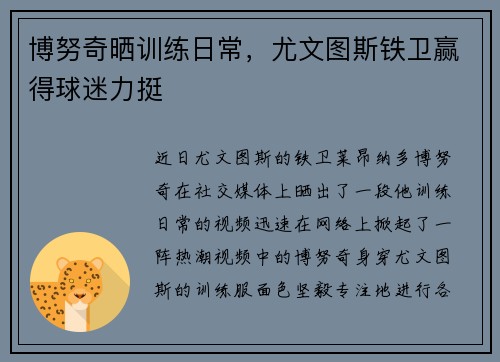博努奇晒训练日常，尤文图斯铁卫赢得球迷力挺