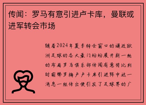 传闻：罗马有意引进卢卡库，曼联或进军转会市场