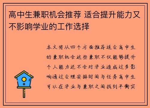高中生兼职机会推荐 适合提升能力又不影响学业的工作选择
