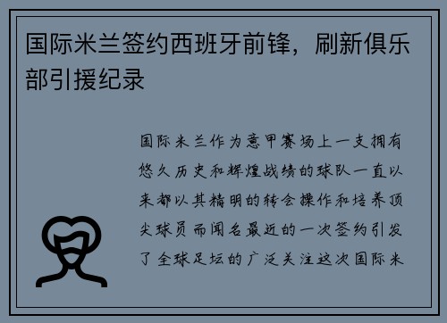 国际米兰签约西班牙前锋，刷新俱乐部引援纪录